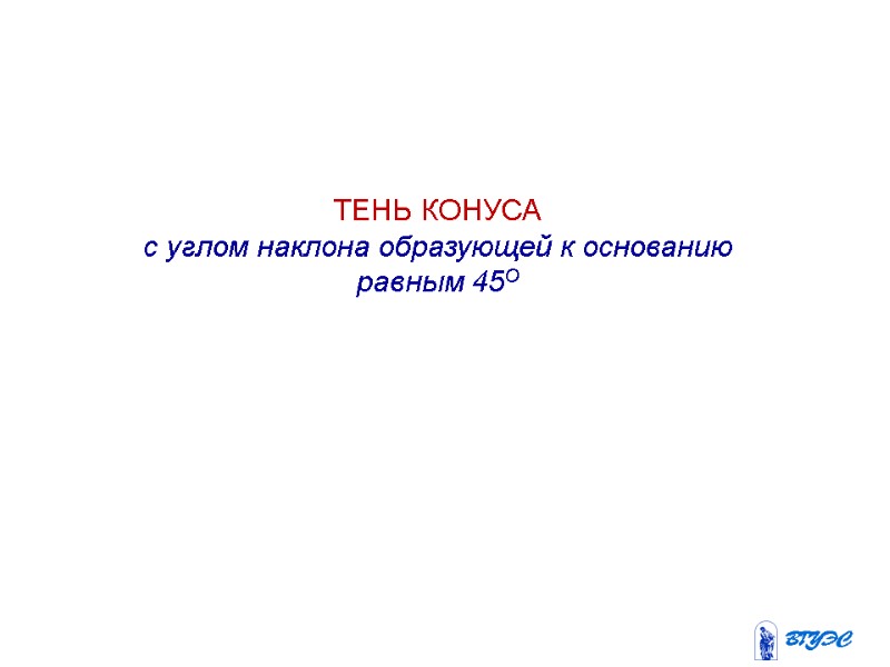 ТЕНЬ КОНУСА  с углом наклона образующей к основанию равным 45О